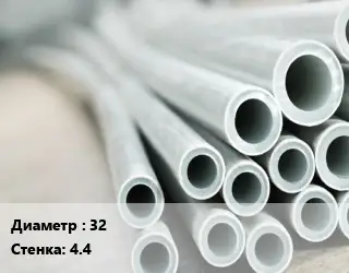 Труба металлопластиковая 32 s=4.4